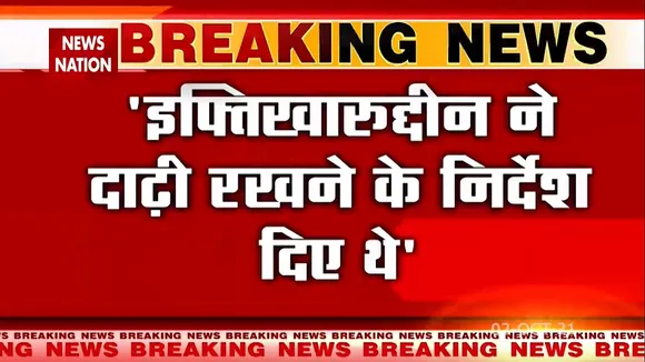 IAS इफ्तिख़ारूद्दीन ने दिए थे दाढ़ी रखने के निर्देश !