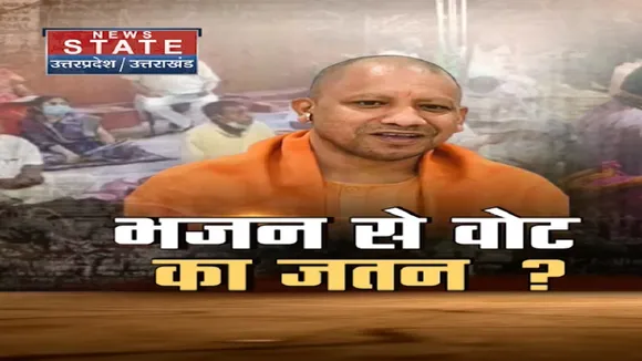 UP Elections 2022 : यूपी चुनाव में भजन से वोट का जतन ?