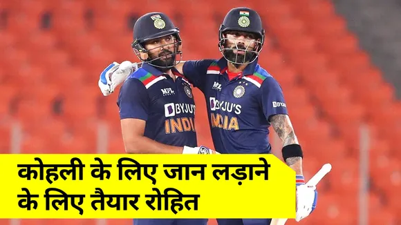 विराट कोहली के लिए जान लड़ाने के लिए तैयार रोहित शर्मा, जानिए कैसे