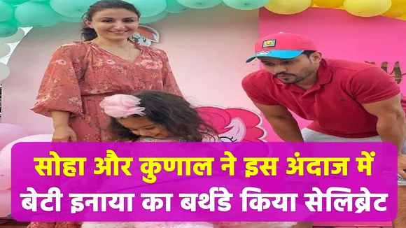 सोहा और कुणाल ने इस अंदाज में बेटी इनाया का बर्थडे किया सेलिब्रेट