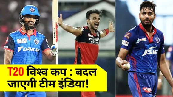 T20 विश्‍व कप : बदल जाएगी टीम इंडिया, BCCI ले सकती है फैसला!