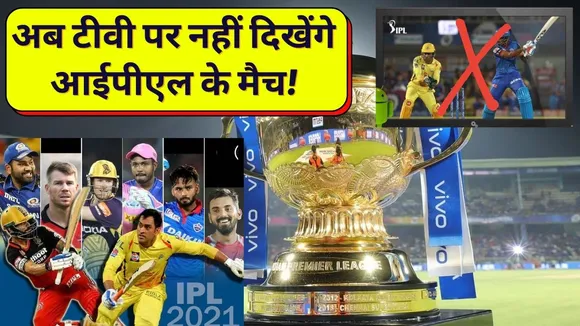 IPL दिखाने वाला चैनल बदला जाएगा  जानिए BCCI की तैयारी!
