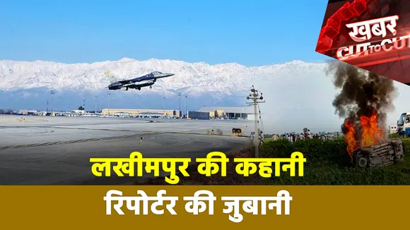 Khabar Cut To Cut: Lakhimpur Kheri घटना की ग्राउंड जीरो से रिपोर्ट