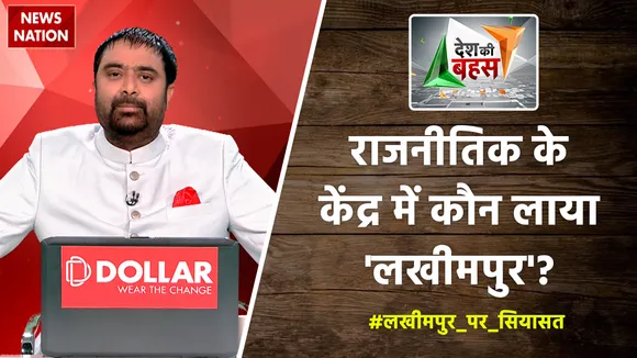 Desh Ki Bahas: राजनीतिक के केंद्र में कौन लाया 'लखीमपुर'?