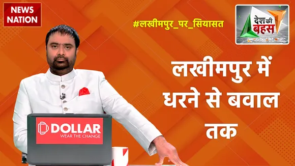 Desh Ki Bahas: लखीमपुर में धरने से बवाल तक
