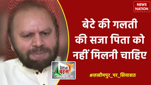 Desh Ki Bahas: बेटे की गलती की सजा पिता को नहीं मिलनी चाहिए : अरविंद कुमार बाजपेयी