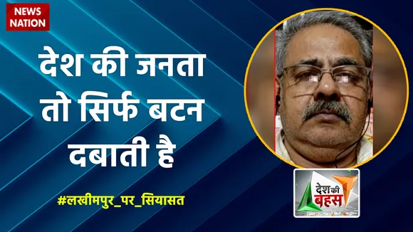 Desh Ki Bahas: देश की जनता तो सिर्फ बटन दबाती है : अवनिजेश अवस्थी