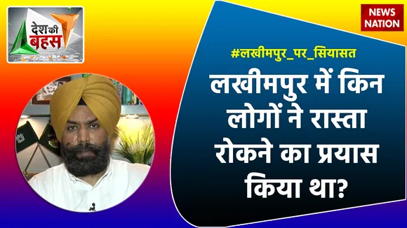 Desh Ki Bahas: लखीमपुर में किन लोगों ने रास्ता रोकने का प्रयास किया था? : रमनिक मान