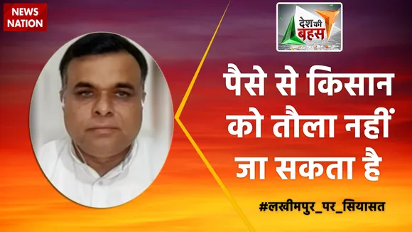 Desh Ki Bahas: पैसे से किसान को तौला नहीं जा सकता है : चौधरी सवित मलिक