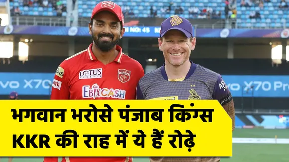 IPL 2021 PlayOffs : भगवान भरोसे पंजाब किंग्‍स, KKR की राह में ये हैं रोढ़े
