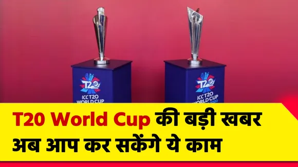 T20 World Cup : विश्‍व कप की बहुत बड़ी खबर, अब आप कर सकेंगे ये काम