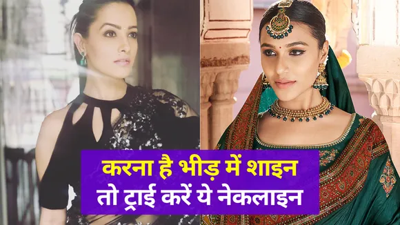 आपके looks को देख फ्लैट होगा हर लड़का, लगाएं Stylish और Attractive  neckline का तड़का