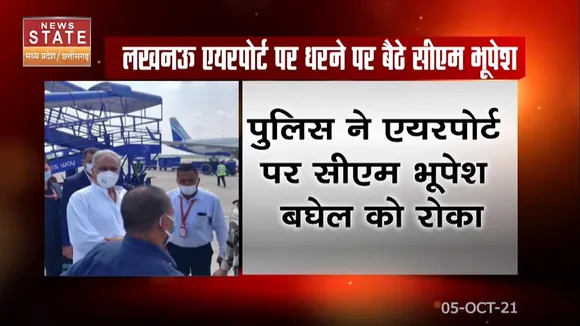 लखनऊ एयरपोर्ट पर धरने पर बैठे छत्तीसगढ़ के सीएम भूपेश बघेल