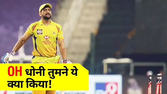 IPL 2021 : OH धोनी तुमने ये क्‍या किया, पहले कभी नहीं हुआ