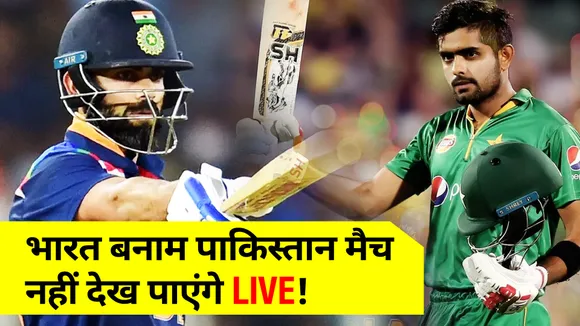 T20 विश्‍व कप : अब आप नहीं देख पाएंगे भारत बनाम पाकिस्‍तान मैच LIVE!