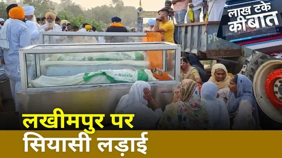 Lakh Take Ki Baat : लखीमपुर हिंसा का वायरल वीडियो का दावा