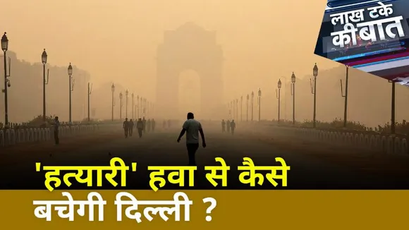 Lakh Take Ki Baat : फिर सताने लगा है दमघोंटू हवा का डर