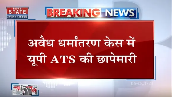 NewsRoom Live : अवैध धर्मांतरण केस में यूपी ATS ने कलीम सिद्दीकी के ठिकानों पर मारा छापा