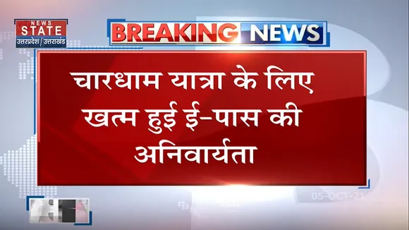 Chardham Yatra के लिए अब बिना ई पास के बाबा केदार के दर्शन कर सकेंगे , जानिये क्या है नियम