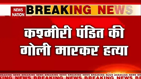 श्रीनगर में आतंकियों ने कश्मीरी पंडित की गोली मारकर की हत्या