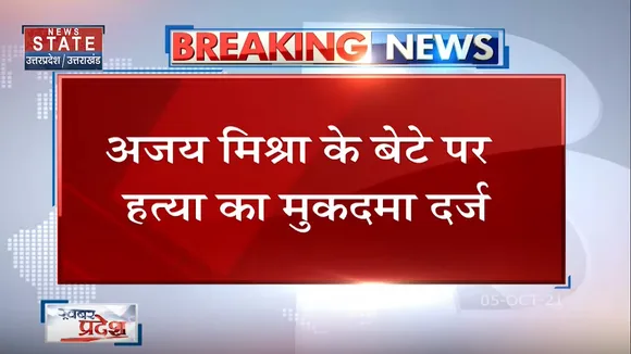 Lakhimpur Violence मामले में केंद्रीय गृह राज्‍य मंत्री Ajay Mishra के बेटे के खिलाफ FIR दर्ज
