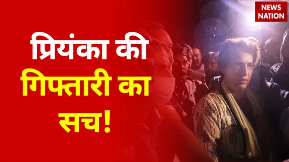 Priyanka Gandhi की गिफ्तारी को लेकर विपक्ष का सरकार से सीधा सवाल