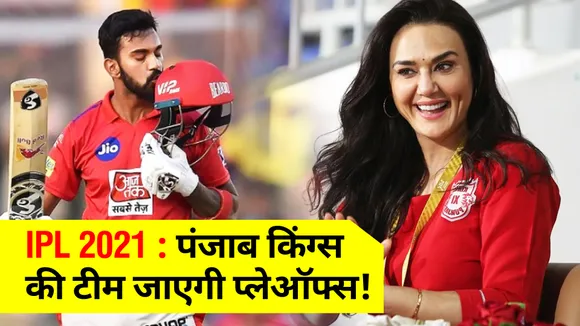 IPL 2021 : पंजाब किंग्स की टीम प्‍लेऑफ्स के लिए करेगी क्‍वालीफाई, ये हैं समीकरण