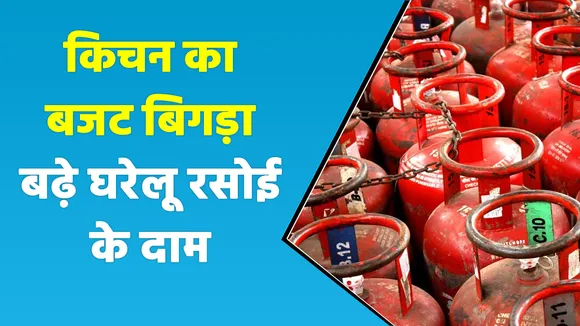 त्यौहारों से पहले महंगाई का झटका, घरेलू LPG सिलेंडर हुआ महंगा