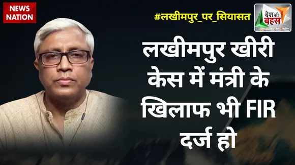 Desh Ki Bahas: लखीमपुर खीरी केस में मंत्री के खिलाफ भी FIR दर्ज हो : आशुतोष