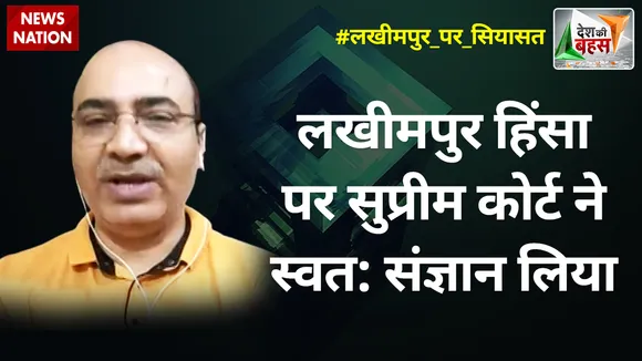 Desh Ki Bahas : लखीमपुर हिंसा पर सुप्रीम कोर्ट ने स्वत: संज्ञान लिया : अश्विनी उपाध्याय