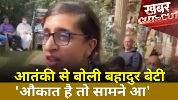 Khabar Cut To Cut: मक्खन बिंद्रू की बेटी श्रद्धा ने आतंकियों को दिया चैलेंज