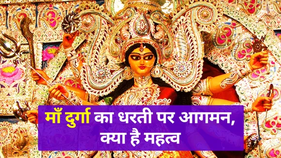 महालया से आज हो रहा माँ दुर्गा का धरती पर आगमन, क्या है महत्व