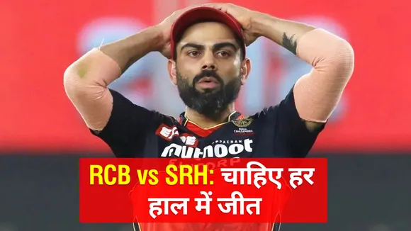SRH vs RCB: प्लेआफ में पहुंच चुकी है फिर भी जीतना चाहेगी आरसीबी, ये हैं खास वजहें