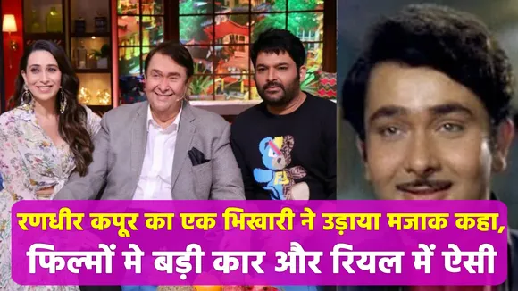 रणधीर कपूर का एक भिखारी ने उड़ाया मजाक कहा,फिल्मों मे बड़ी कार और रियल में ऐसी