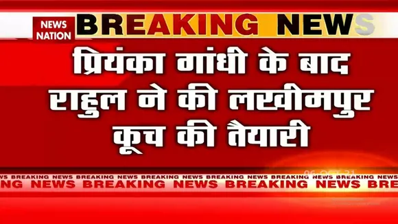 Priyanka Gandhi के बाद Rahul Gandhi ने की Lakhimpur कूच की तैयारी