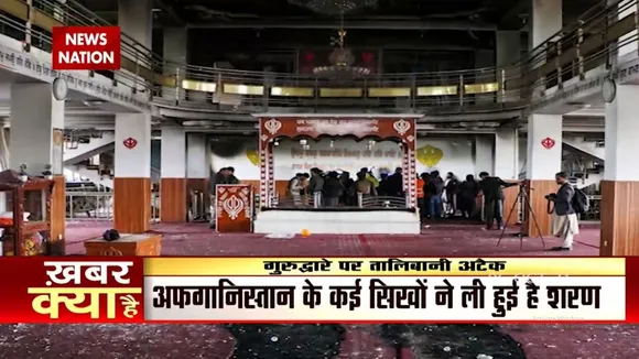 गुरुद्वारे पर Talibani आतंकियों ने किया भयानक अटैक