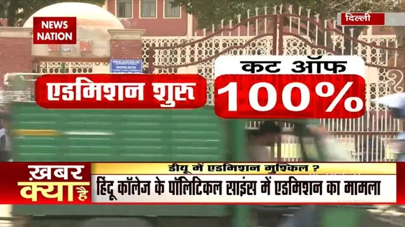 क्या UP और Bihar के बच्चों के लिए दूर है Delhi University, 100% निकला Cut Off