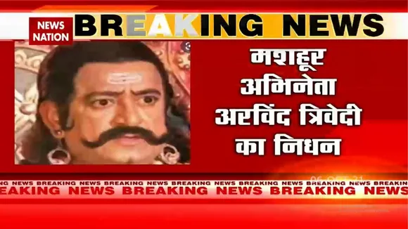 Ramayan के रावण Arvind Trivedi का हुआ निधन