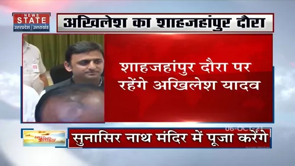 आज शाहजहांपुर के दौरे पर रहेंगे Akhilesh Yadav