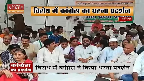 Lakhimpur घटना को लेकर Gwalior में Congress का प्रदर्शन