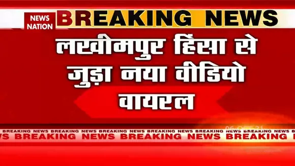 Lakhimpur हिंसा से जुड़ा नया वीडियो आया सामने, News Nation नहीं करता पुष्टि