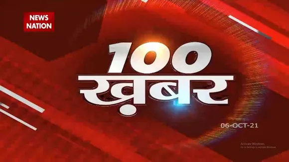 100 Khabar: देश-दुनिया की हर बड़ी खबर फटाफट अंदाज में | 100 Bulletin | Breaking News