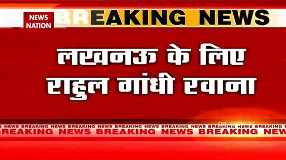 Lucknow के लिए रवाना हुए Rahul Gandhi, बिना इजाजत निकला काफिला