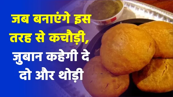 ऐसे बनाएं घर पर कचौड़ी, मुंह में आ जाएगा पानी
