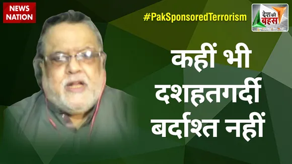 Desh Ki Bahas: कहीं भी दशहतगर्दी बर्दाश्त नहीं  : मायद अली