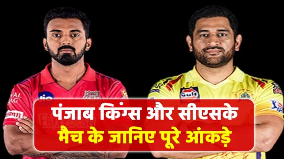 पंजाब किंग्स और सीएसके मैच के जानिए पूरे आंकड़े