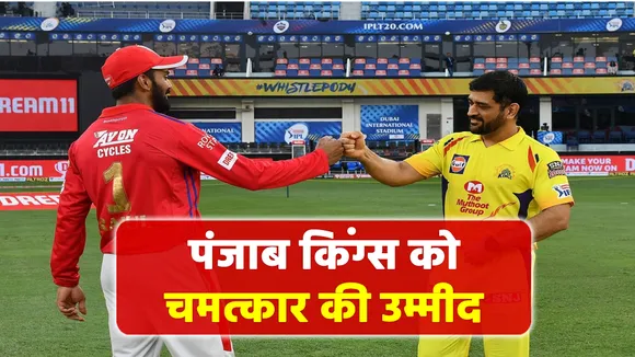 पंजाब किंग्स को चमत्कार की उम्मीद