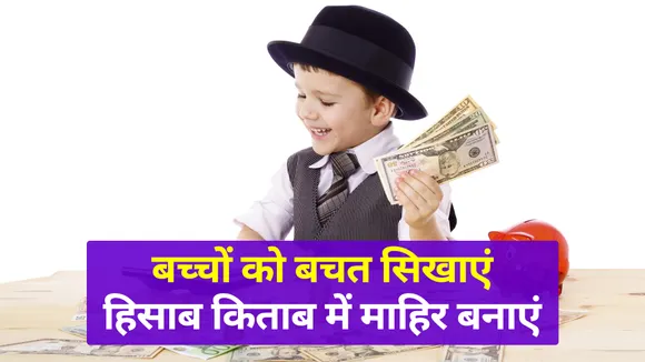 बच्चों को बचत का सिखाएं लेखा जोखा फटाफट, हिसाब किताब में माहिर होंगे झटाझट