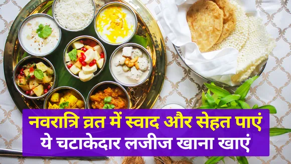 नवरात्रि व्रत के दौरान स्वाद के साथ सेहत का लुफ्त उठाएं, दिनभर में खाने का सेहतमंद शेड्यूल अपनाएं