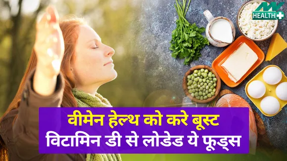 विटामिन डी है फायदों से भरपूर, महिलाएं ये फूड्स खाएं ज़रूर